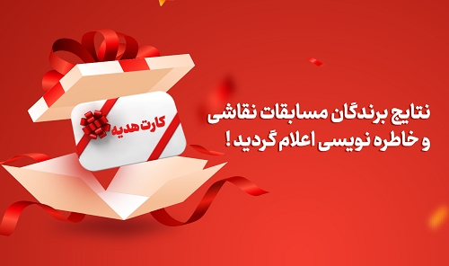 نتایج مسابقه خاطره نویسی و نقا...